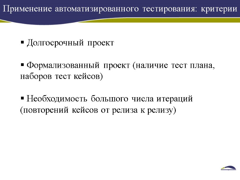 Применение автоматизированного тестирования: критерии     Долгосрочный проект   Формализованный проект